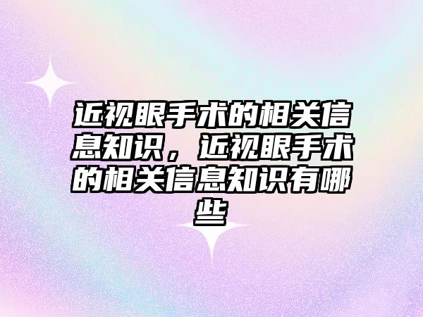 近視眼手術的相關信息知識，近視眼手術的相關信息知識有哪些