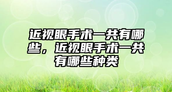 近視眼手術一共有哪些，近視眼手術一共有哪些種類