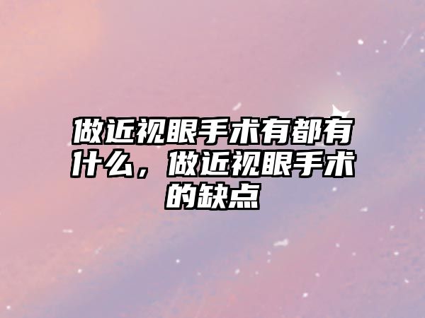 做近視眼手術有都有什么，做近視眼手術的缺點