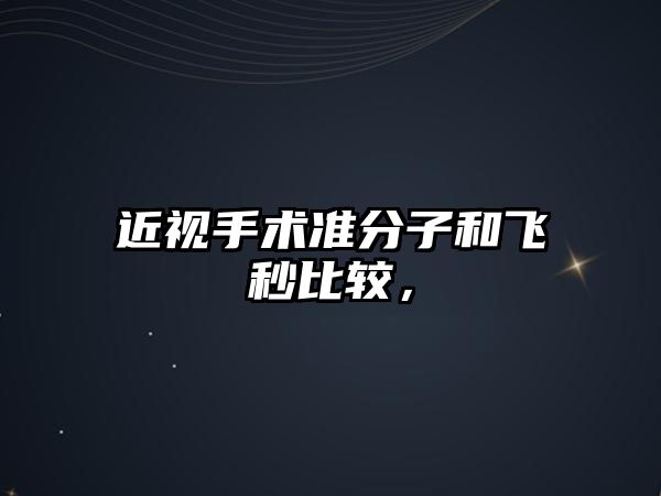 近視手術準分子和飛秒比較，