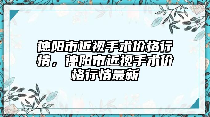 德陽市近視手術價格行情，德陽市近視手術價格行情最新