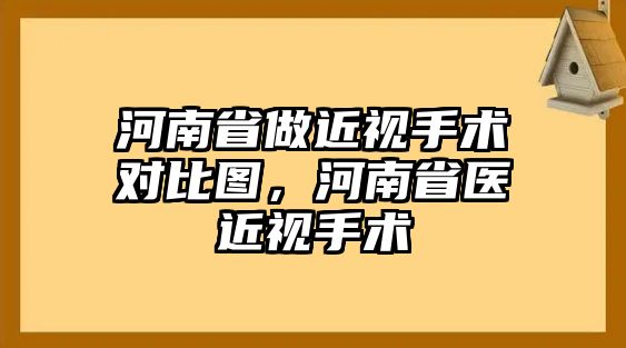 河南省做近視手術對比圖，河南省醫近視手術