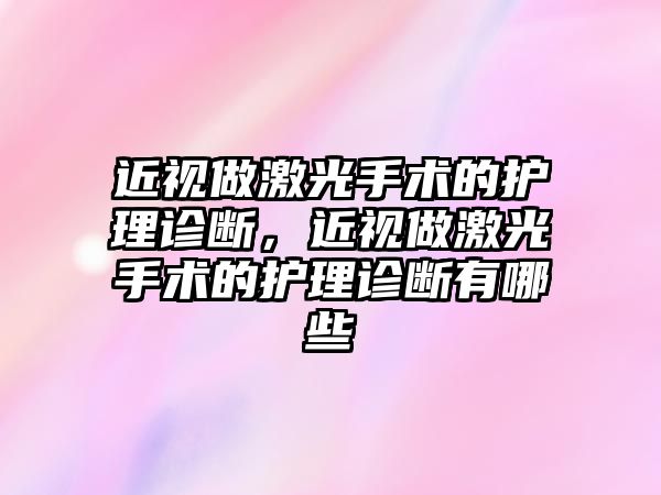 近視做激光手術的護理診斷，近視做激光手術的護理診斷有哪些