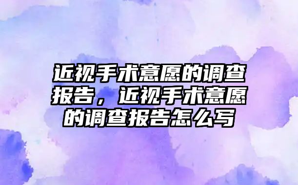 近視手術意愿的調查報告，近視手術意愿的調查報告怎么寫