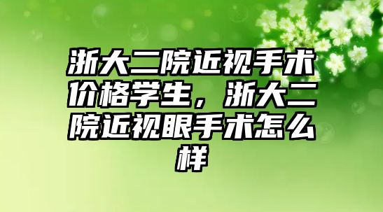 浙大二院近視手術價格學生，浙大二院近視眼手術怎么樣