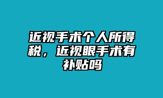 近視手術個人所得稅，近視眼手術有補貼嗎