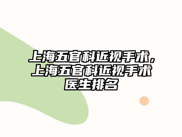 上海五官科近視手術，上海五官科近視手術醫生排名