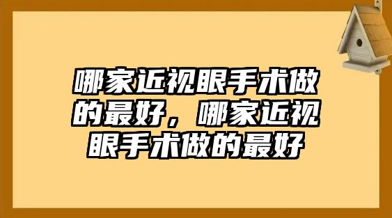 哪家近視眼手術做的最好，哪家近視眼手術做的最好