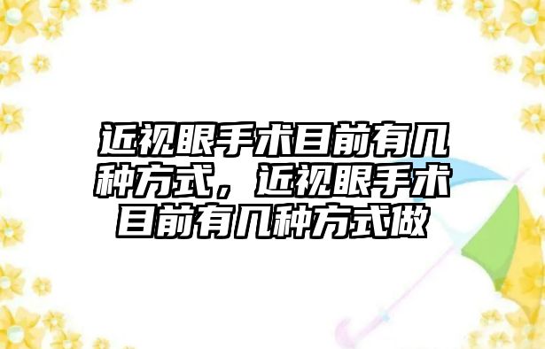 近視眼手術目前有幾種方式，近視眼手術目前有幾種方式做