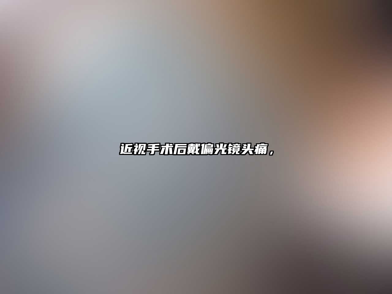 近視手術后戴偏光鏡頭痛，