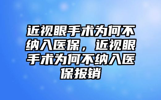 近視眼手術為何不納入醫保，近視眼手術為何不納入醫保報銷