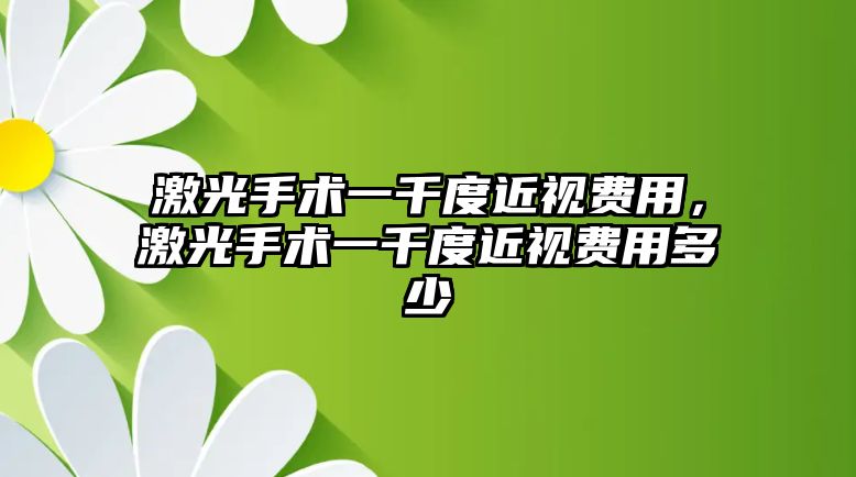 激光手術一千度近視費用，激光手術一千度近視費用多少