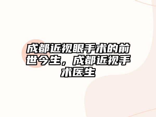 成都近視眼手術的前世今生，成都近視手術醫生