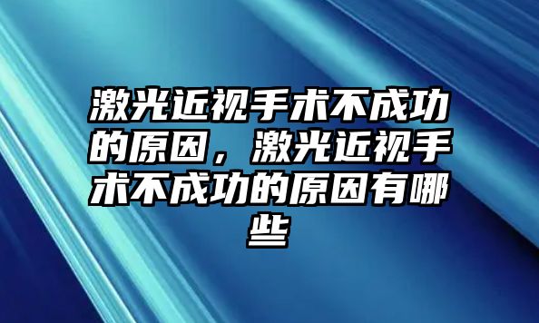 激光近視手術不成功的原因，激光近視手術不成功的原因有哪些