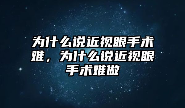 為什么說近視眼手術難，為什么說近視眼手術難做