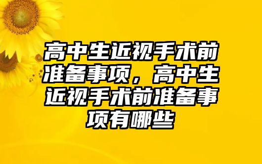 高中生近視手術前準備事項，高中生近視手術前準備事項有哪些