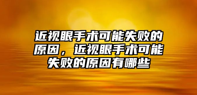 近視眼手術可能失敗的原因，近視眼手術可能失敗的原因有哪些