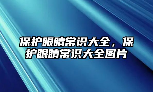 保護眼睛常識大全，保護眼睛常識大全圖片