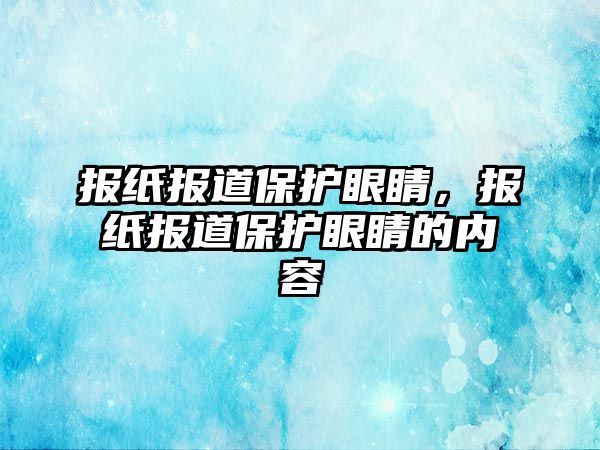 報(bào)紙報(bào)道保護(hù)眼睛，報(bào)紙報(bào)道保護(hù)眼睛的內(nèi)容