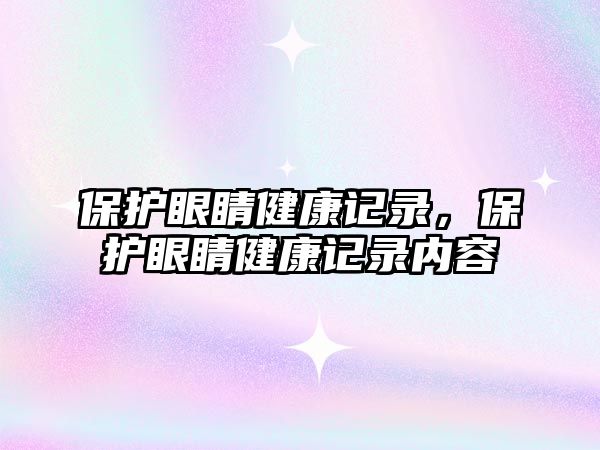 保護眼睛健康記錄，保護眼睛健康記錄內容