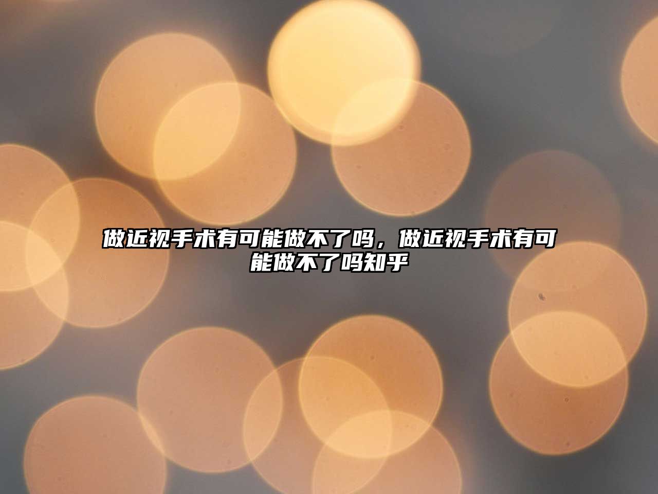 做近視手術有可能做不了嗎，做近視手術有可能做不了嗎知乎