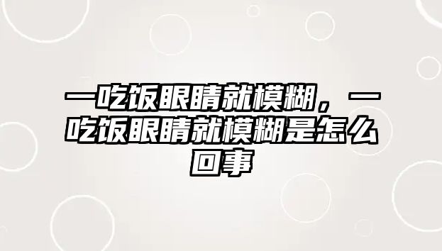 一吃飯眼睛就模糊，一吃飯眼睛就模糊是怎么回事