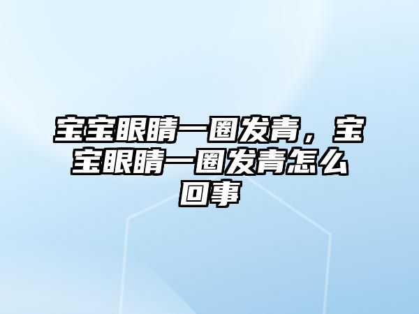 寶寶眼睛一圈發青，寶寶眼睛一圈發青怎么回事