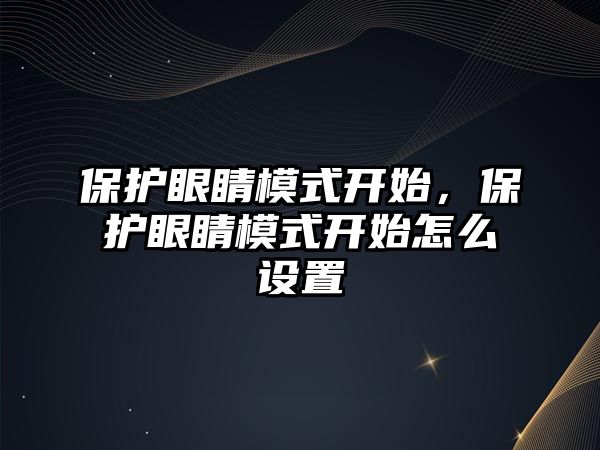 保護眼睛模式開始，保護眼睛模式開始怎么設置