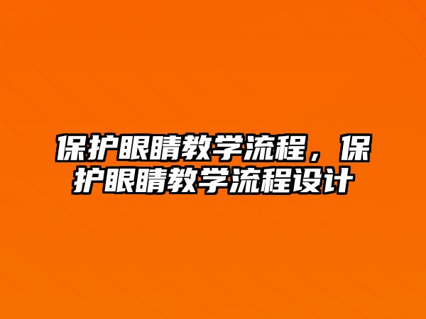 保護眼睛教學流程，保護眼睛教學流程設計