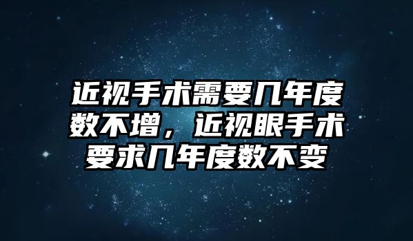 近視手術需要幾年度數不增，近視眼手術要求幾年度數不變