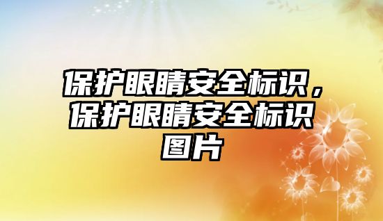 保護眼睛安全標識，保護眼睛安全標識圖片