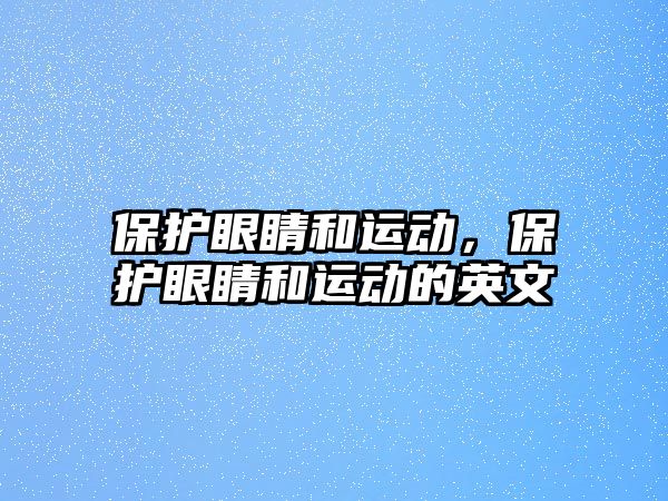 保護眼睛和運動，保護眼睛和運動的英文