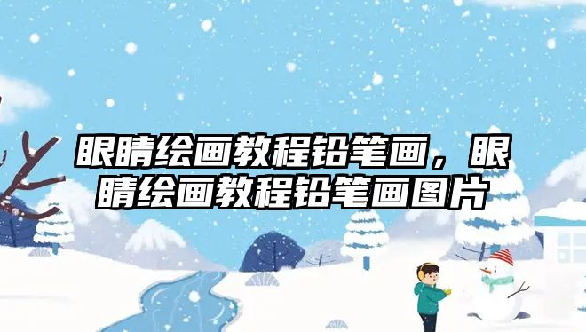 眼睛繪畫教程鉛筆畫，眼睛繪畫教程鉛筆畫圖片