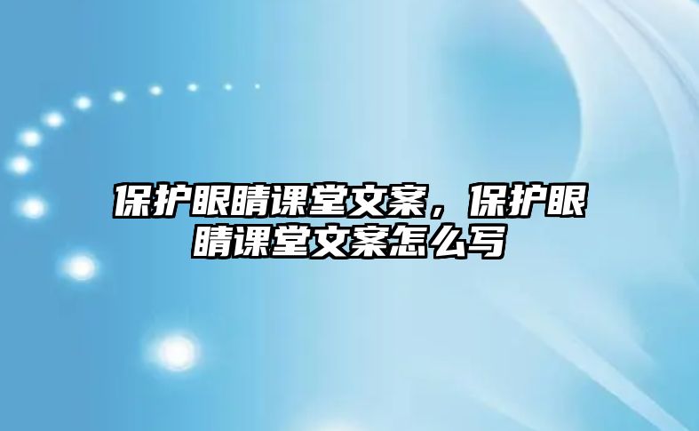 保護(hù)眼睛課堂文案，保護(hù)眼睛課堂文案怎么寫