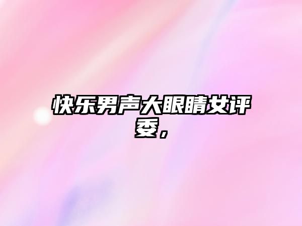 快樂男聲大眼睛女評委，