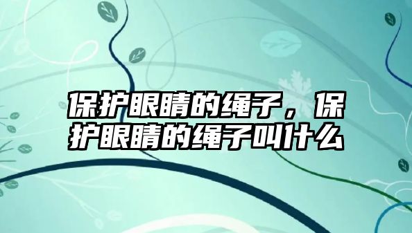 保護眼睛的繩子，保護眼睛的繩子叫什么