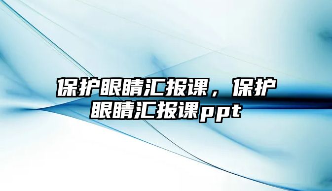 保護眼睛匯報課，保護眼睛匯報課ppt