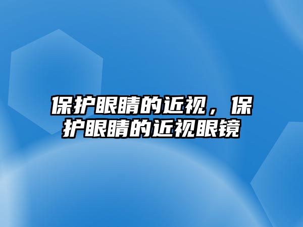 保護眼睛的近視，保護眼睛的近視眼鏡