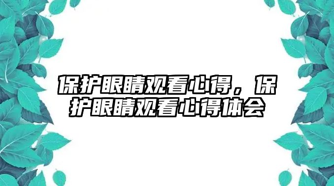 保護(hù)眼睛觀看心得，保護(hù)眼睛觀看心得體會