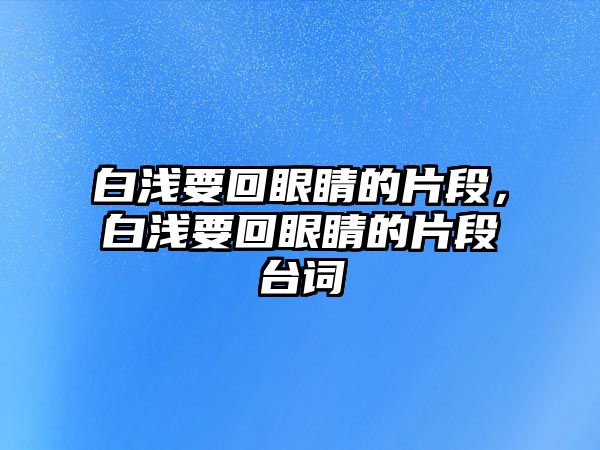 白淺要回眼睛的片段，白淺要回眼睛的片段臺詞