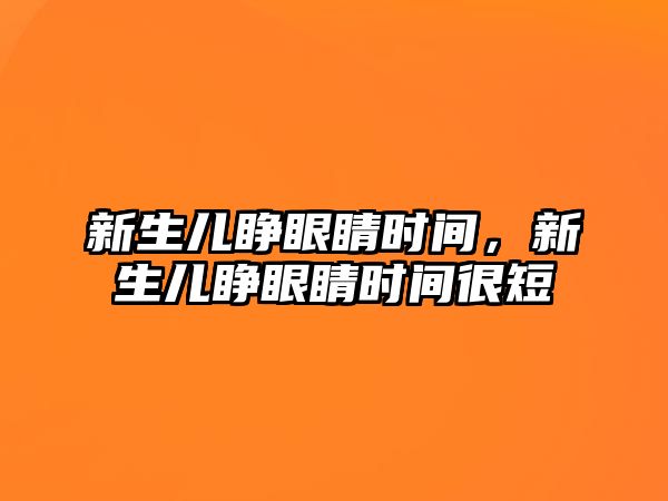 新生兒睜眼睛時間，新生兒睜眼睛時間很短