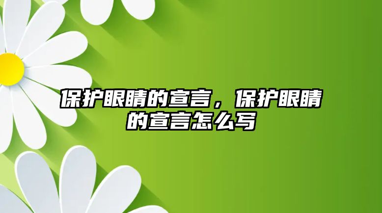 保護眼睛的宣言，保護眼睛的宣言怎么寫