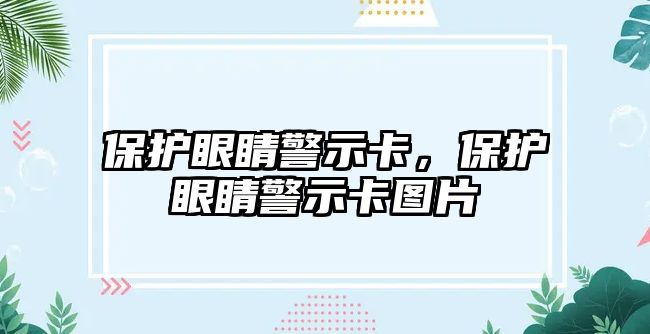 保護眼睛警示卡，保護眼睛警示卡圖片