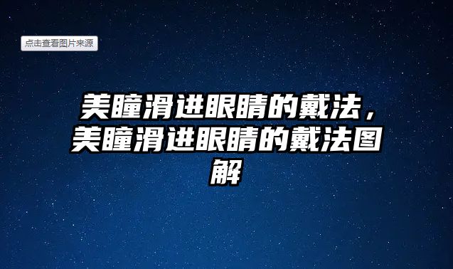 美瞳滑進眼睛的戴法，美瞳滑進眼睛的戴法圖解