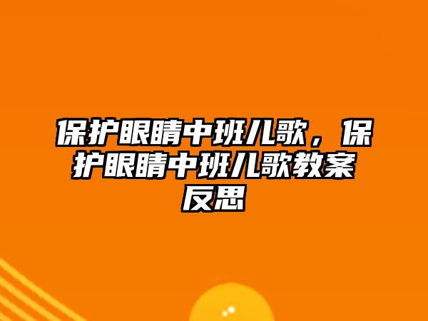 保護眼睛中班兒歌，保護眼睛中班兒歌教案反思