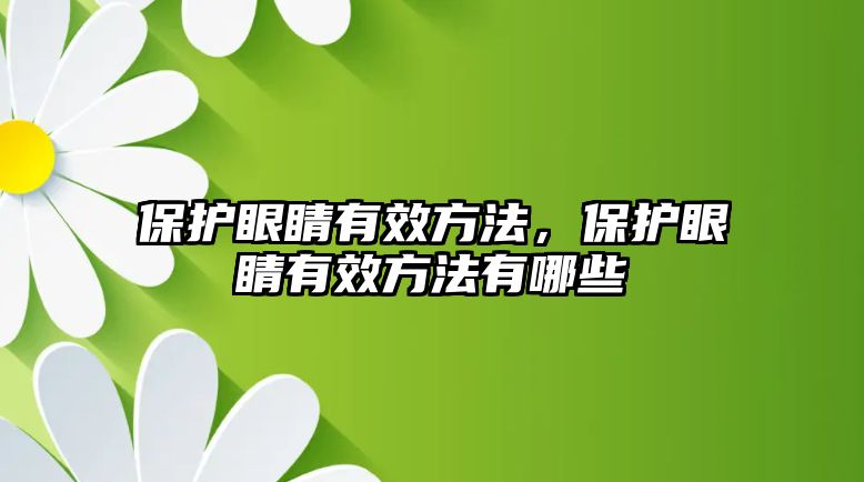 保護(hù)眼睛有效方法，保護(hù)眼睛有效方法有哪些