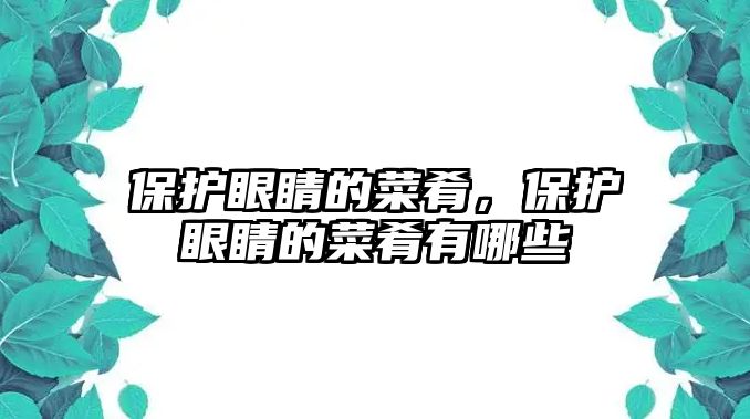 保護眼睛的菜肴，保護眼睛的菜肴有哪些