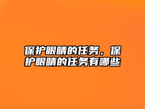 保護(hù)眼睛的任務(wù)，保護(hù)眼睛的任務(wù)有哪些