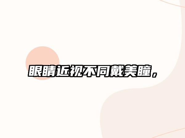 眼睛近視不同戴美瞳，