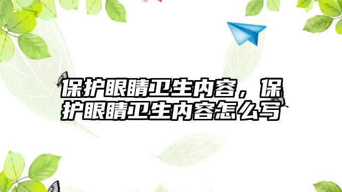 保護眼睛衛生內容，保護眼睛衛生內容怎么寫